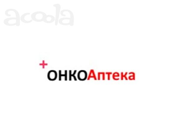 Аптека сертифицированных препаратов Онко Аптека КЗ